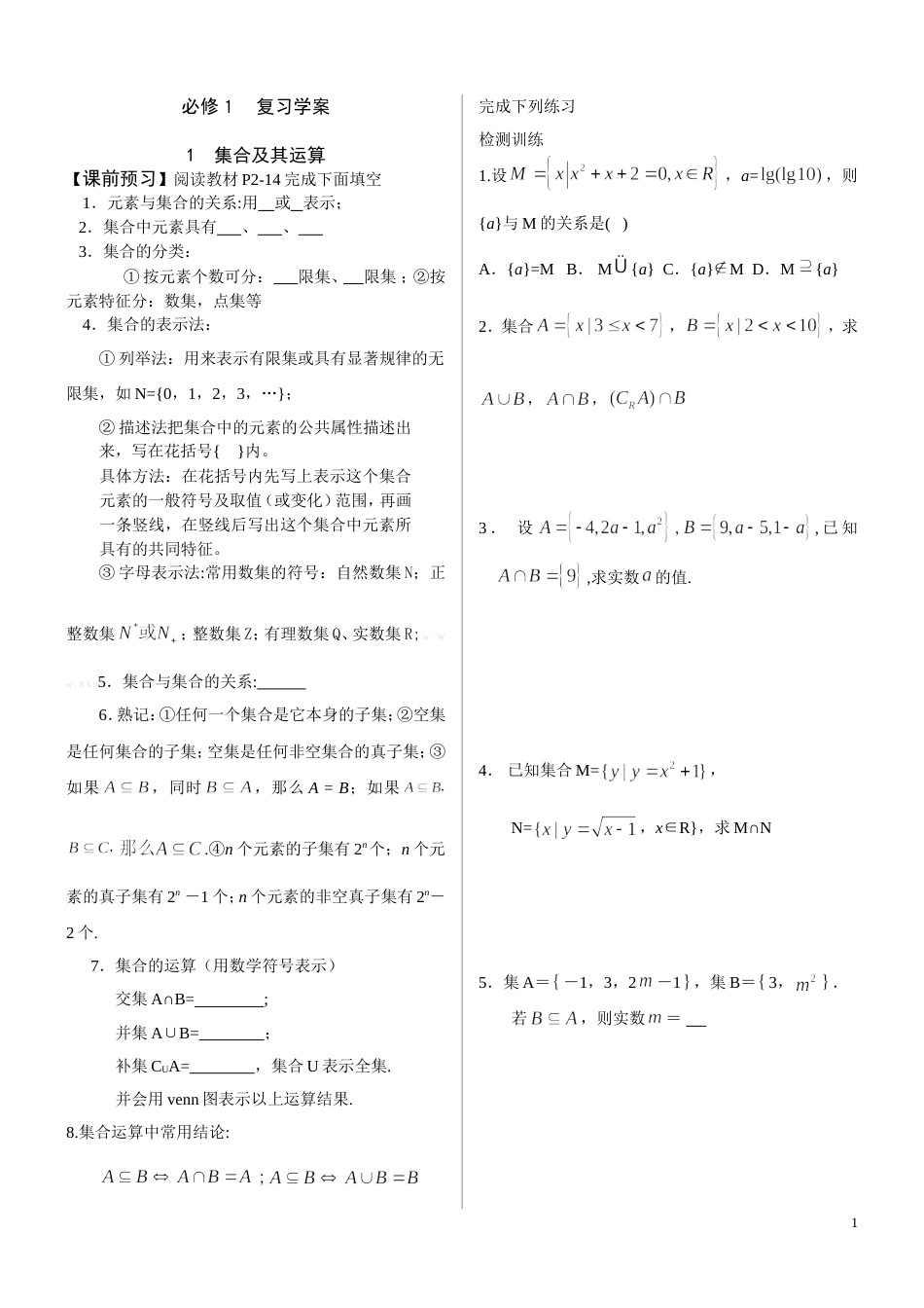 高一数学人教A版必修一复习学案_第1页