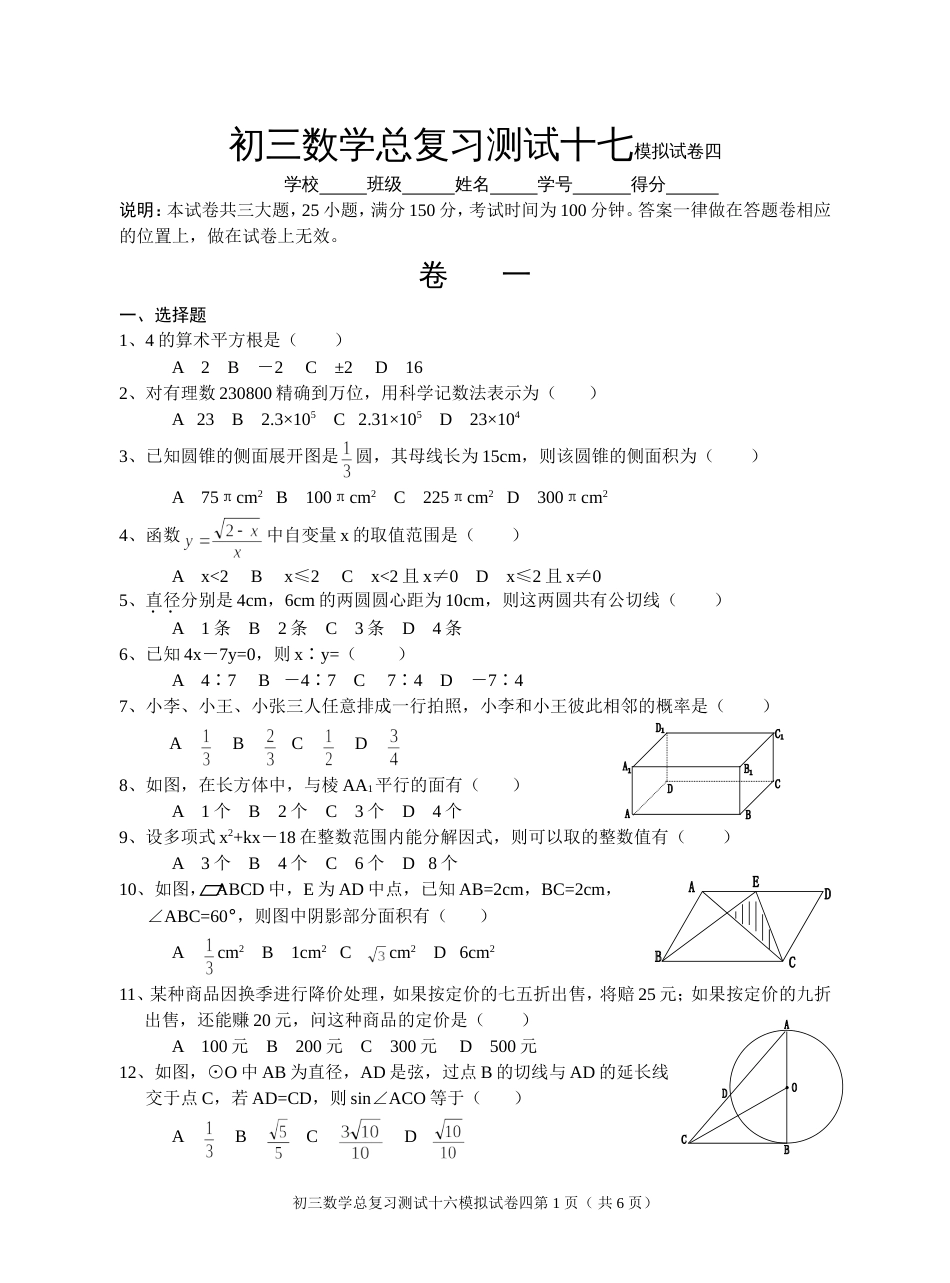 初三数学总复习测试十七模拟试卷四[共6页]_第1页