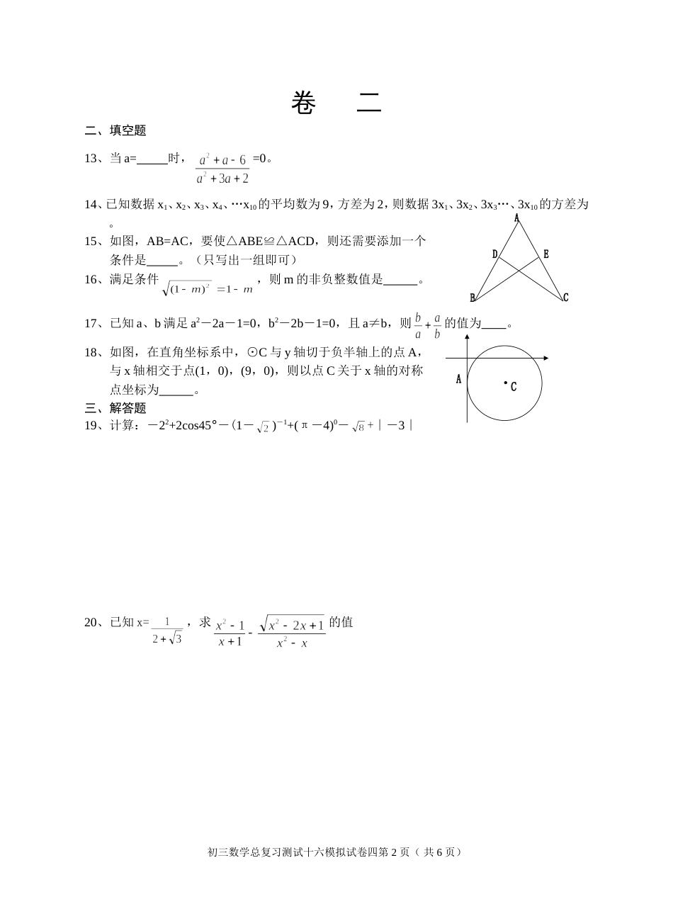 初三数学总复习测试十七模拟试卷四[共6页]_第2页