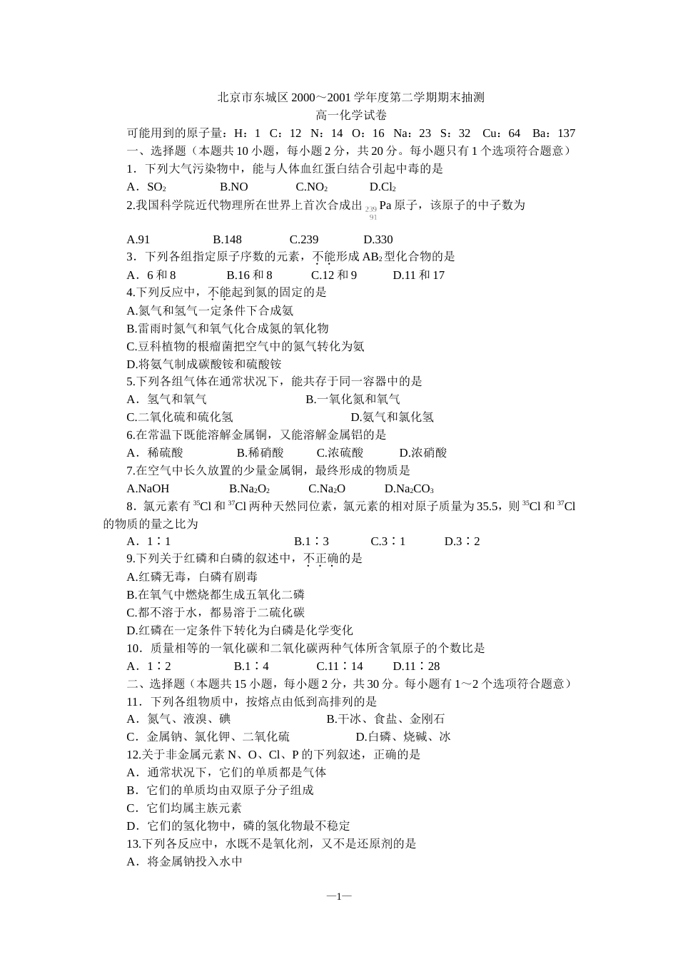 北京市东城区2000—2001学年度高一第二学期化学期末抽测[共5页]_第1页