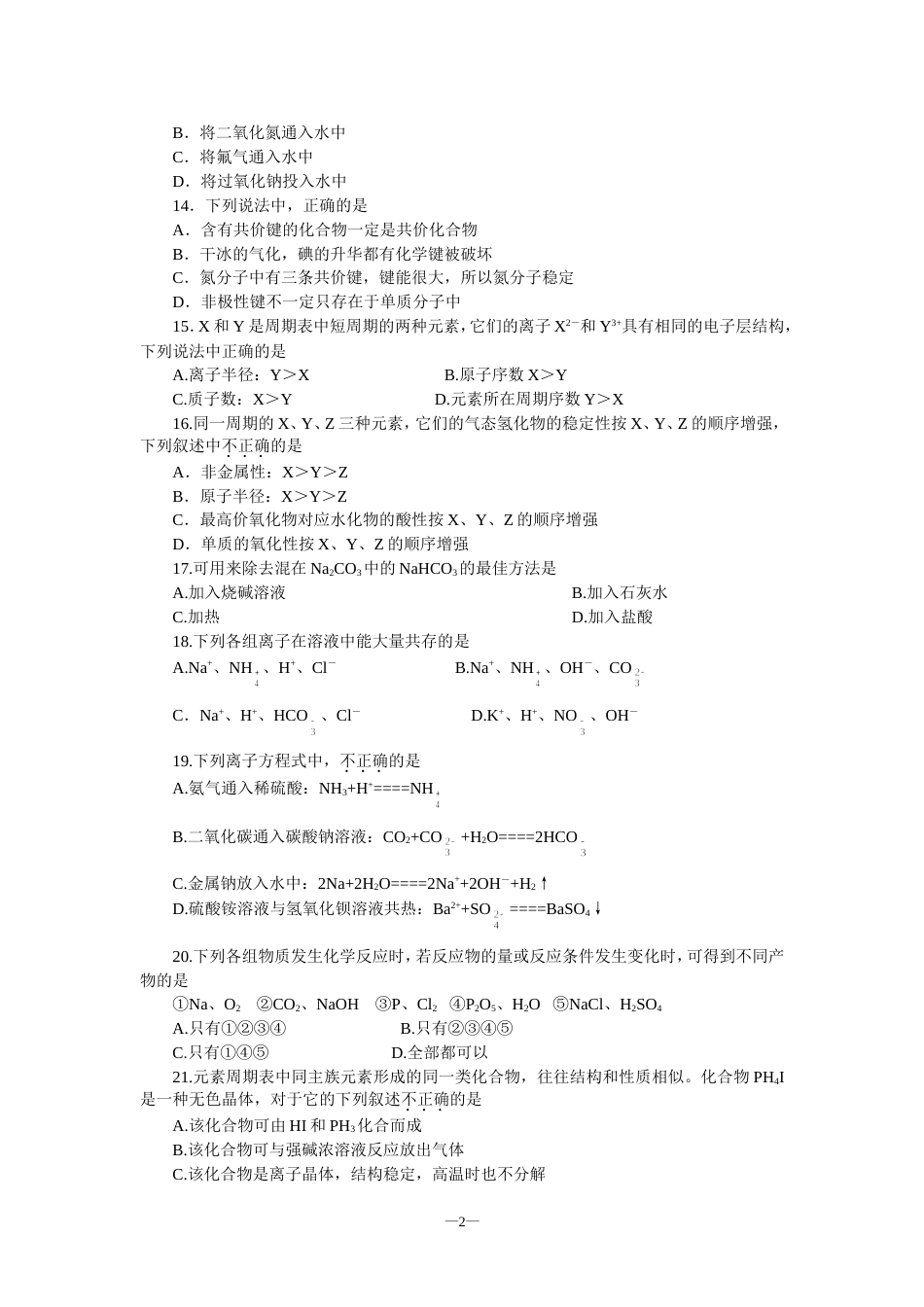 北京市东城区2000—2001学年度高一第二学期化学期末抽测[共5页]_第2页