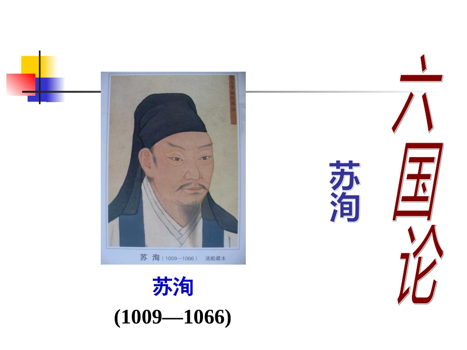 高三语文一轮六国论知识点复习_第1页