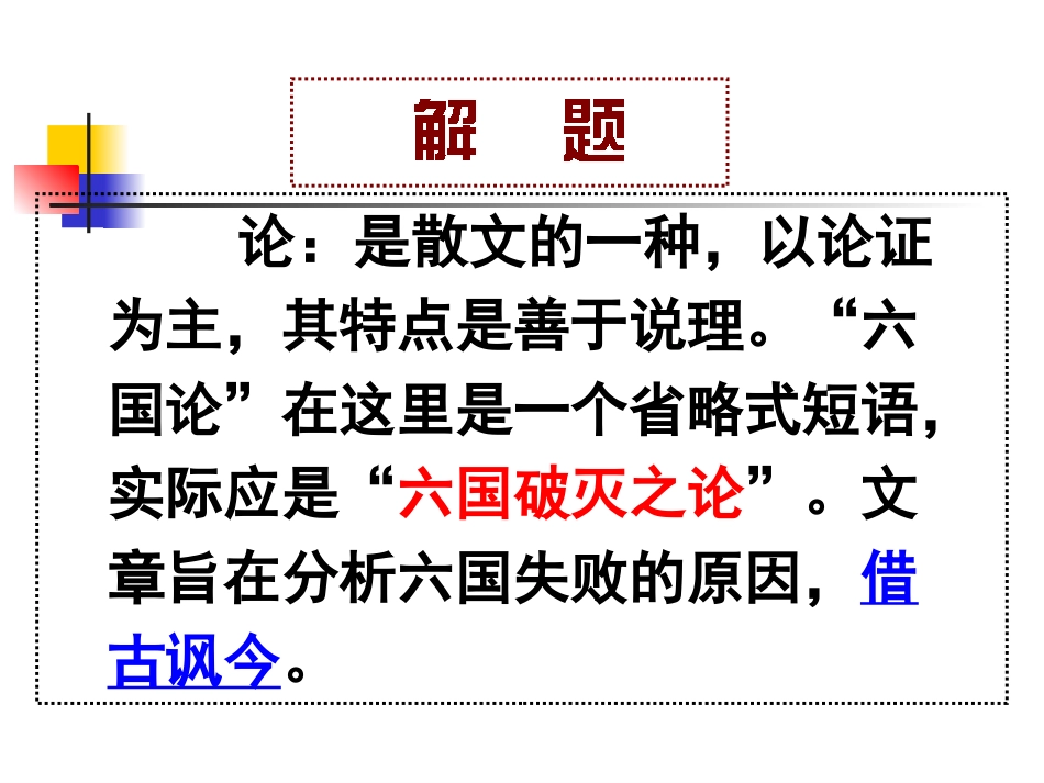 高三语文一轮六国论知识点复习_第2页