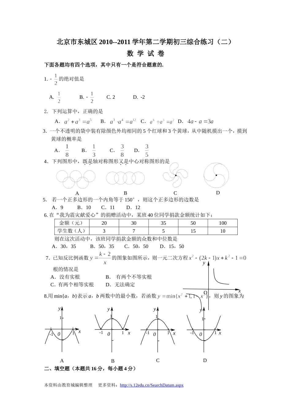 北京市东城区2010－－2011学年第二学期初三综合练习（二）[共12页]_第1页