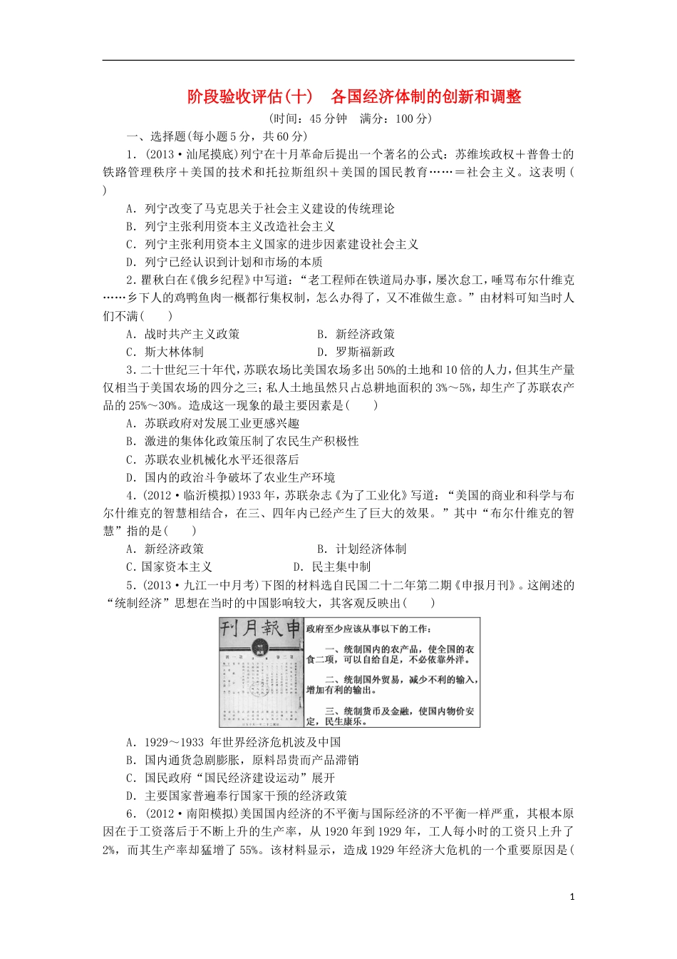 广东专用2014届高考历史一轮 阶段验收评估十 各国经济体制的创新和调整含解析 岳麓版_第1页