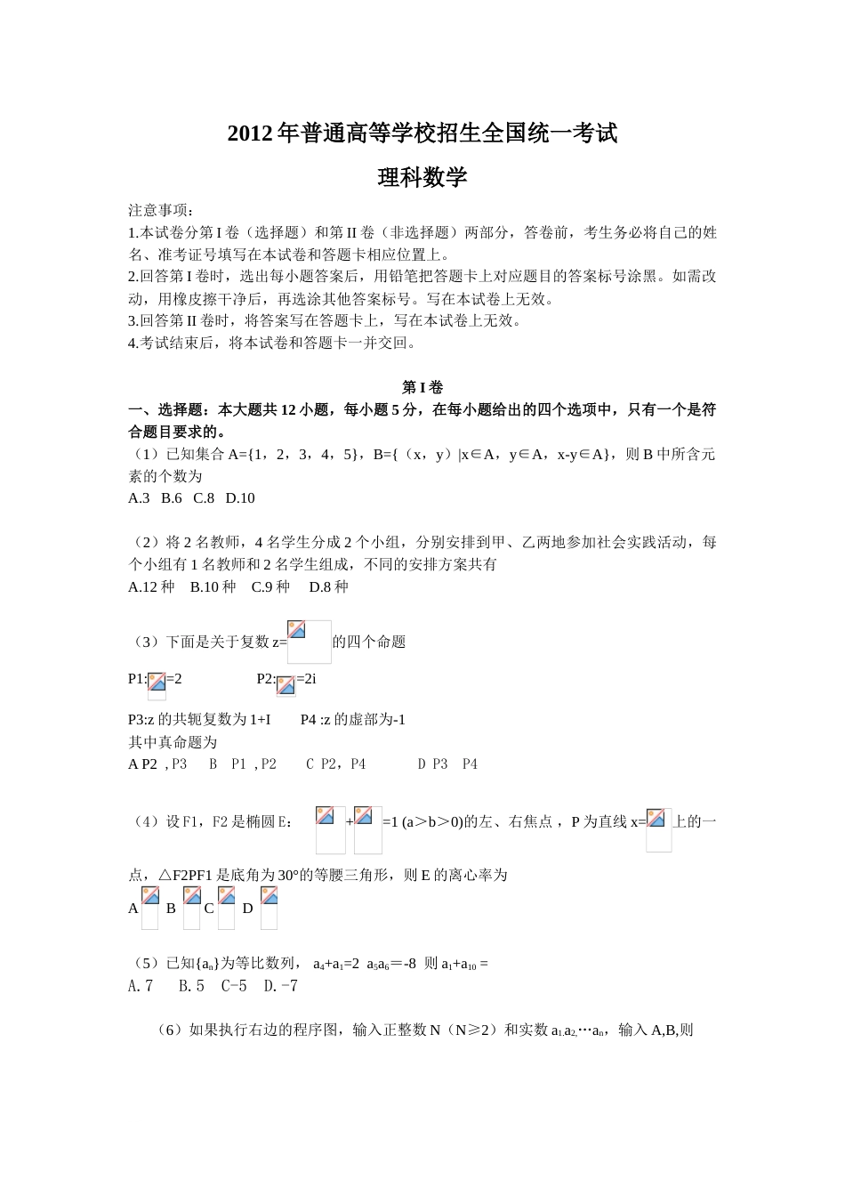 2012全国新课标理科数学试卷及答案_第1页