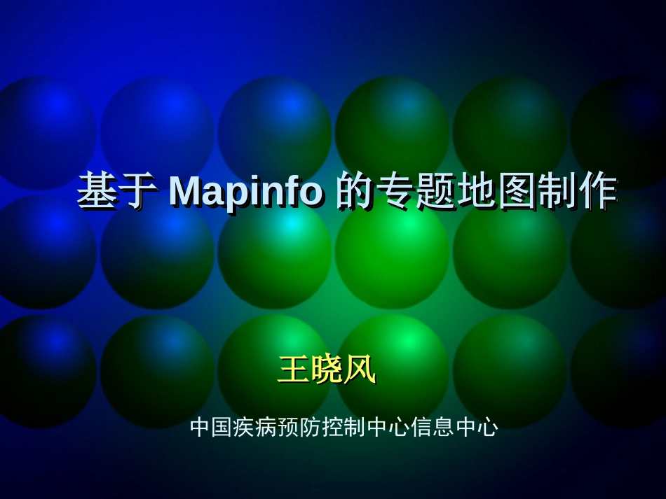 mapinfo专题地图制作[共58页]_第1页