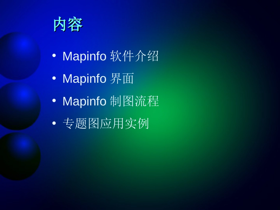 mapinfo专题地图制作[共58页]_第2页