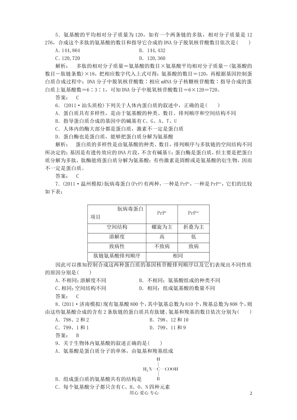 【金版新学案】高考生物总复习检测 第二章第2节 生命活动的主要承担者—蛋白质 新人教版必修1_第2页