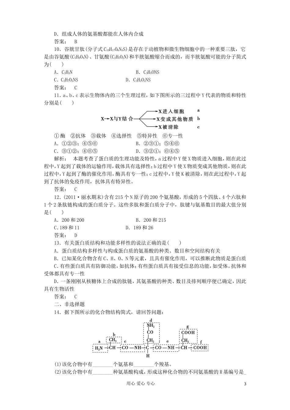 【金版新学案】高考生物总复习检测 第二章第2节 生命活动的主要承担者—蛋白质 新人教版必修1_第3页