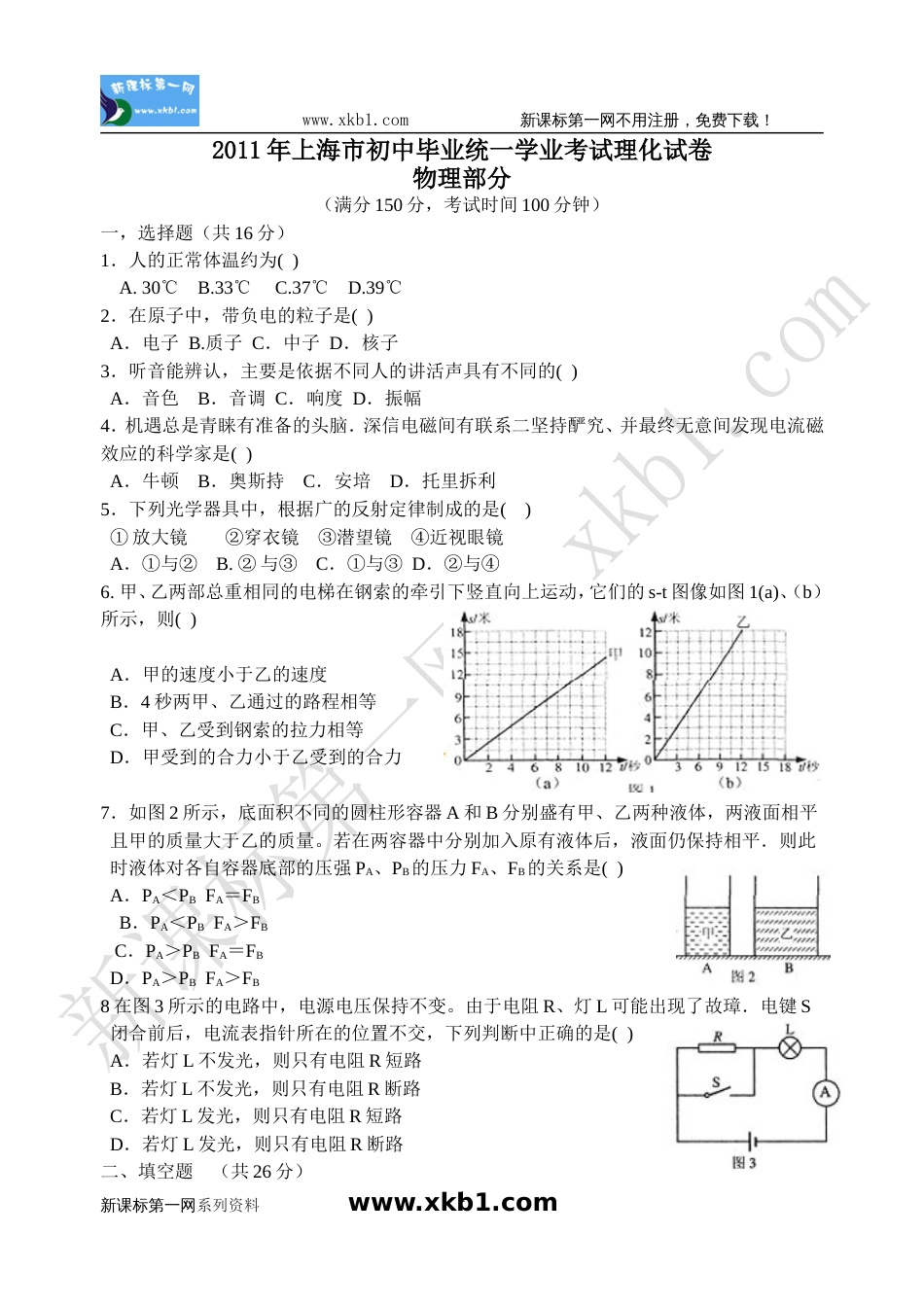 上海市初中毕业统一学业考试理化试卷[共8页]_第1页