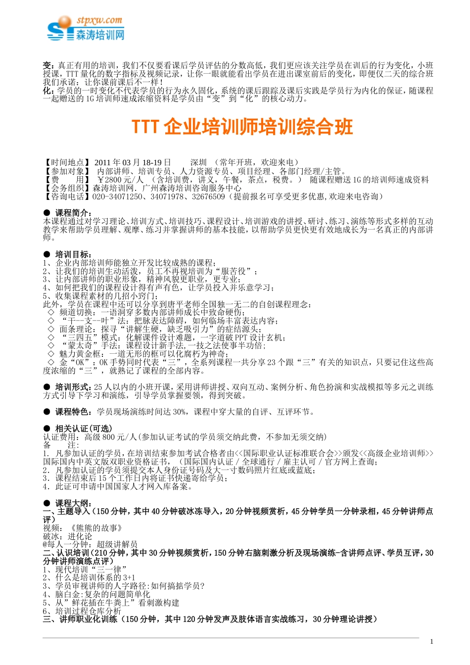 TTT企业培训师培训综合班唐平_第1页