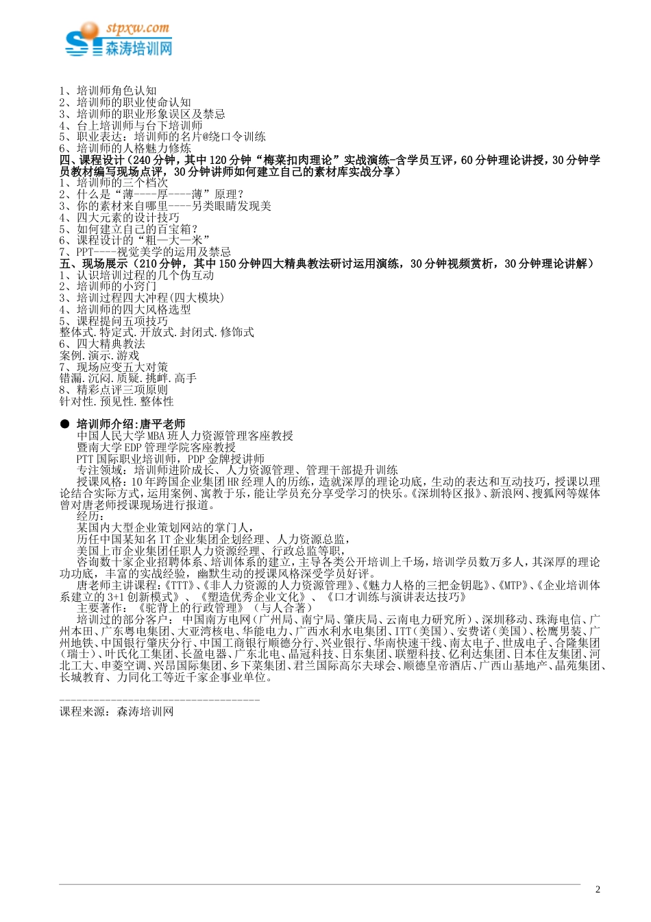 TTT企业培训师培训综合班唐平_第2页