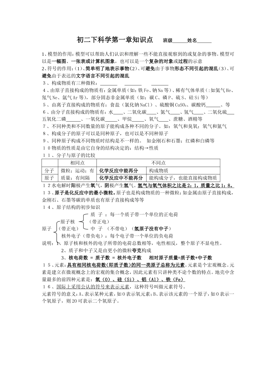 初二下科学第一章知识点[共4页]_第1页