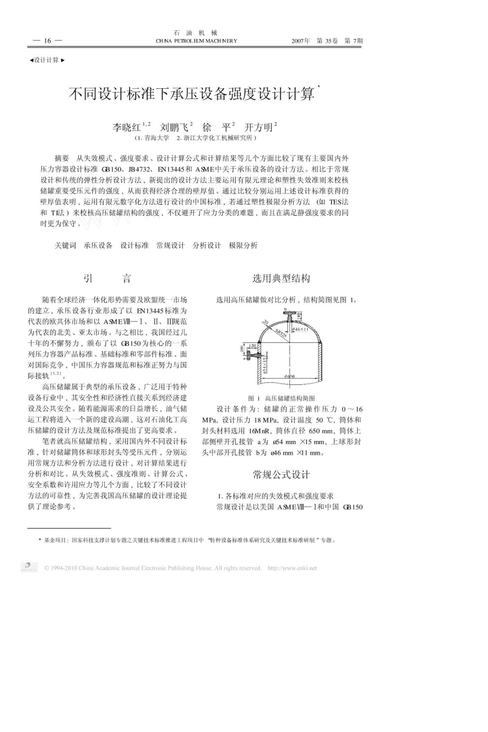 不同设计标准下承压设备强度设计计算[共5页]_第1页