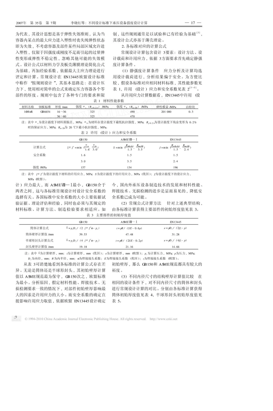 不同设计标准下承压设备强度设计计算[共5页]_第2页