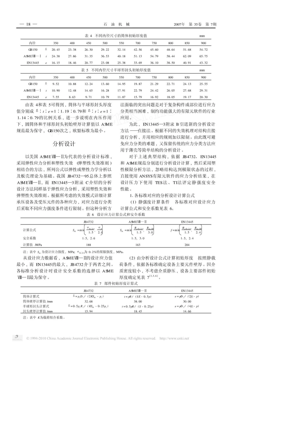 不同设计标准下承压设备强度设计计算[共5页]_第3页