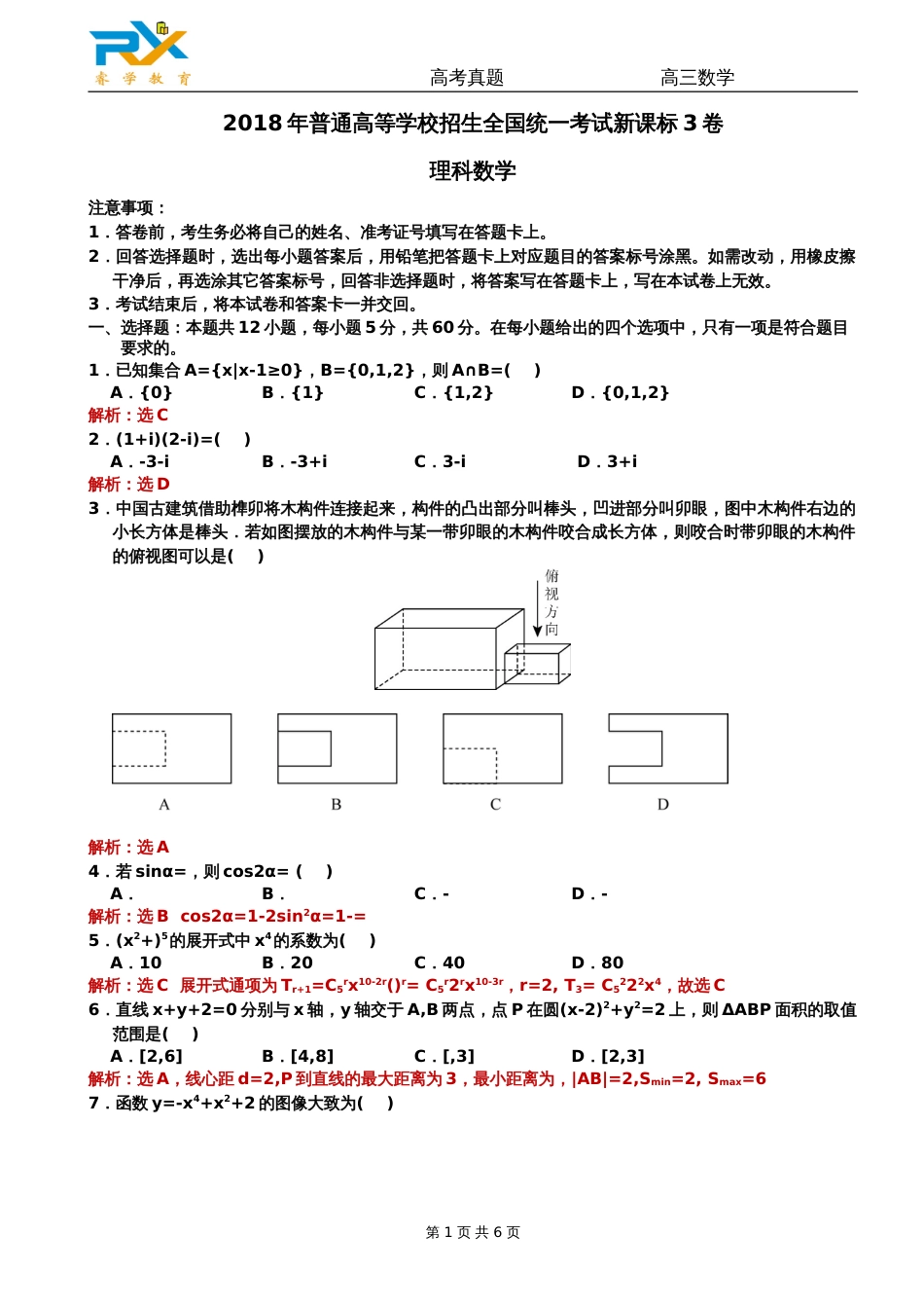 全国高考新课标3卷理科数学试题解析版[7页]_第1页