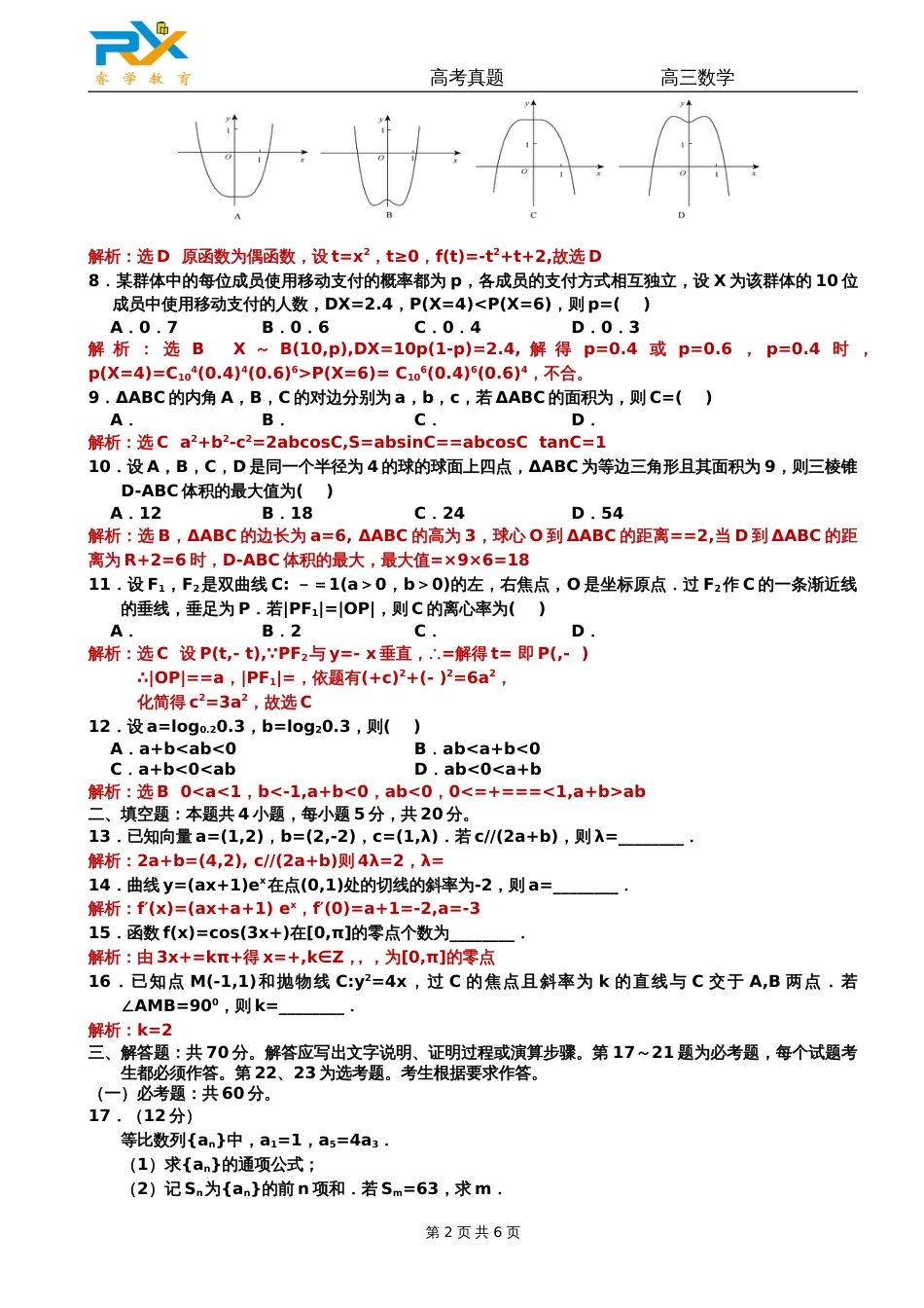 全国高考新课标3卷理科数学试题解析版[7页]_第2页