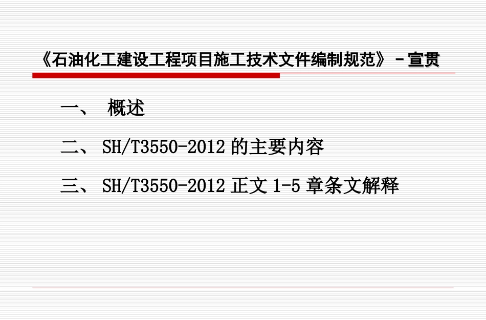 SH35502012石油化工建设工程项目施工技术文件编制规范宣贯2014052_第2页