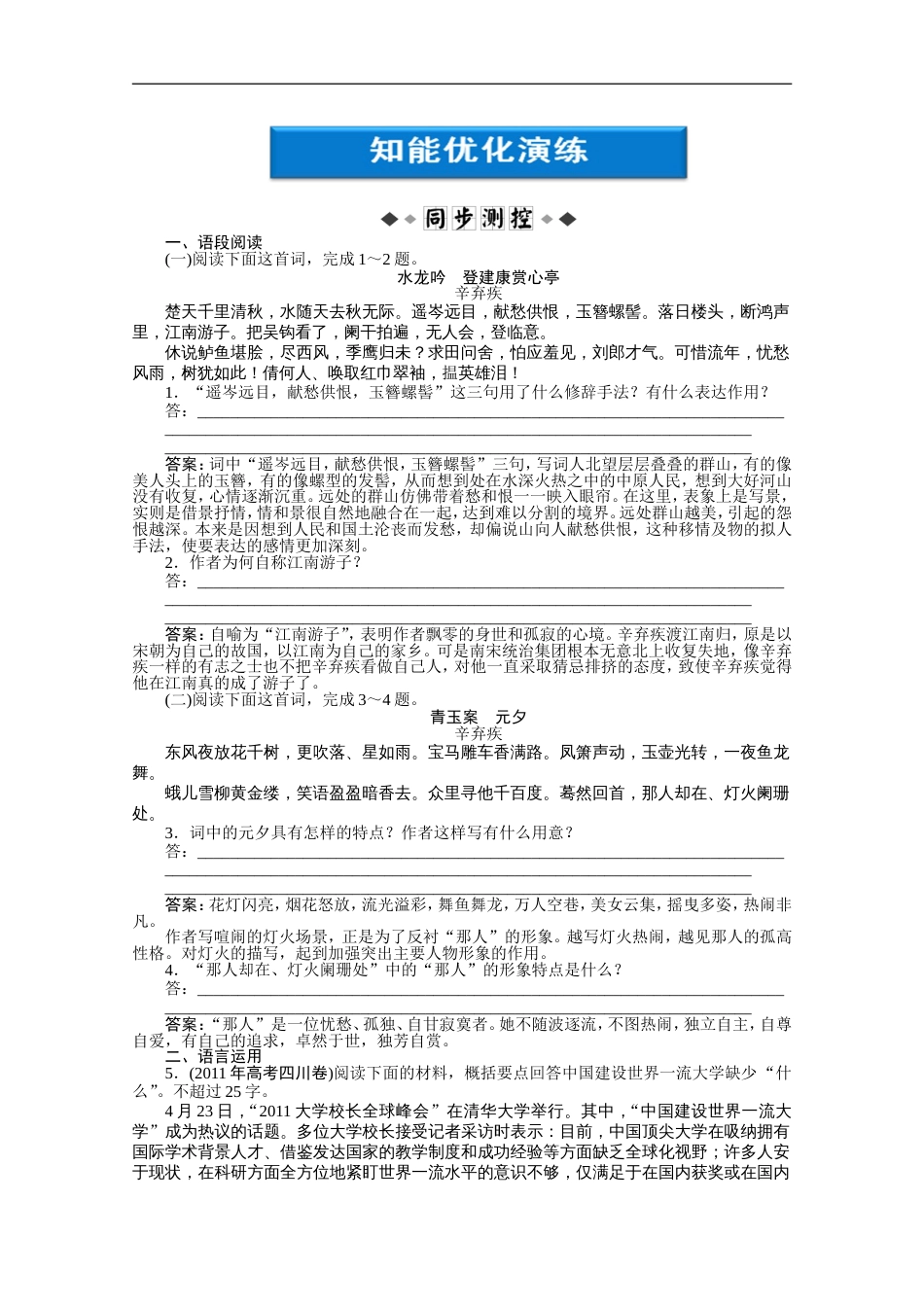 2012语文优化方案精品练习4.13《辛弃疾词三首》知能优化演练鲁人版选修唐诗宋词_第1页