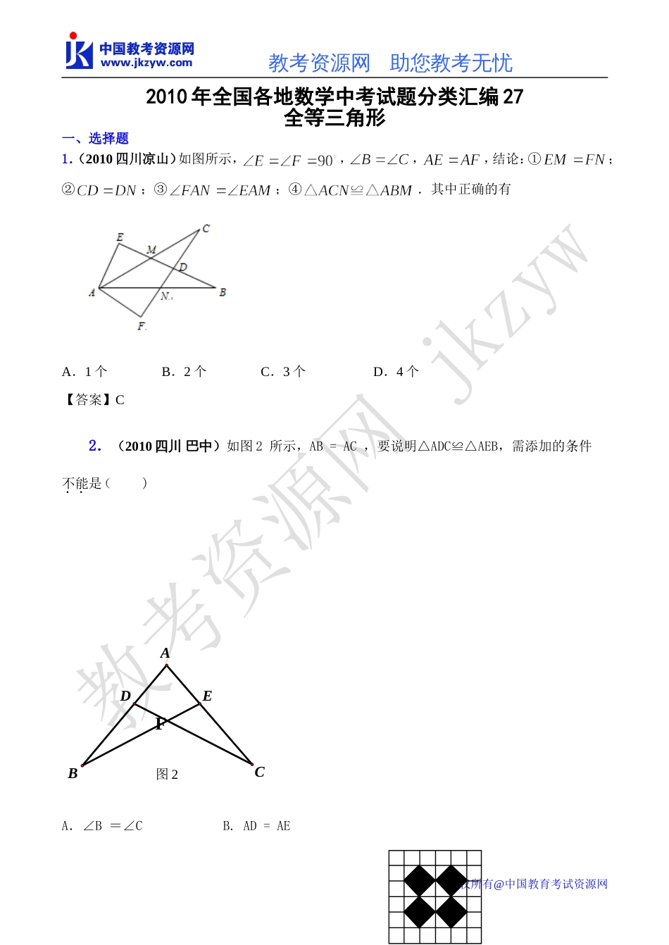 全国各地数学中考试题分类汇编27 全等三角形含答案_第1页