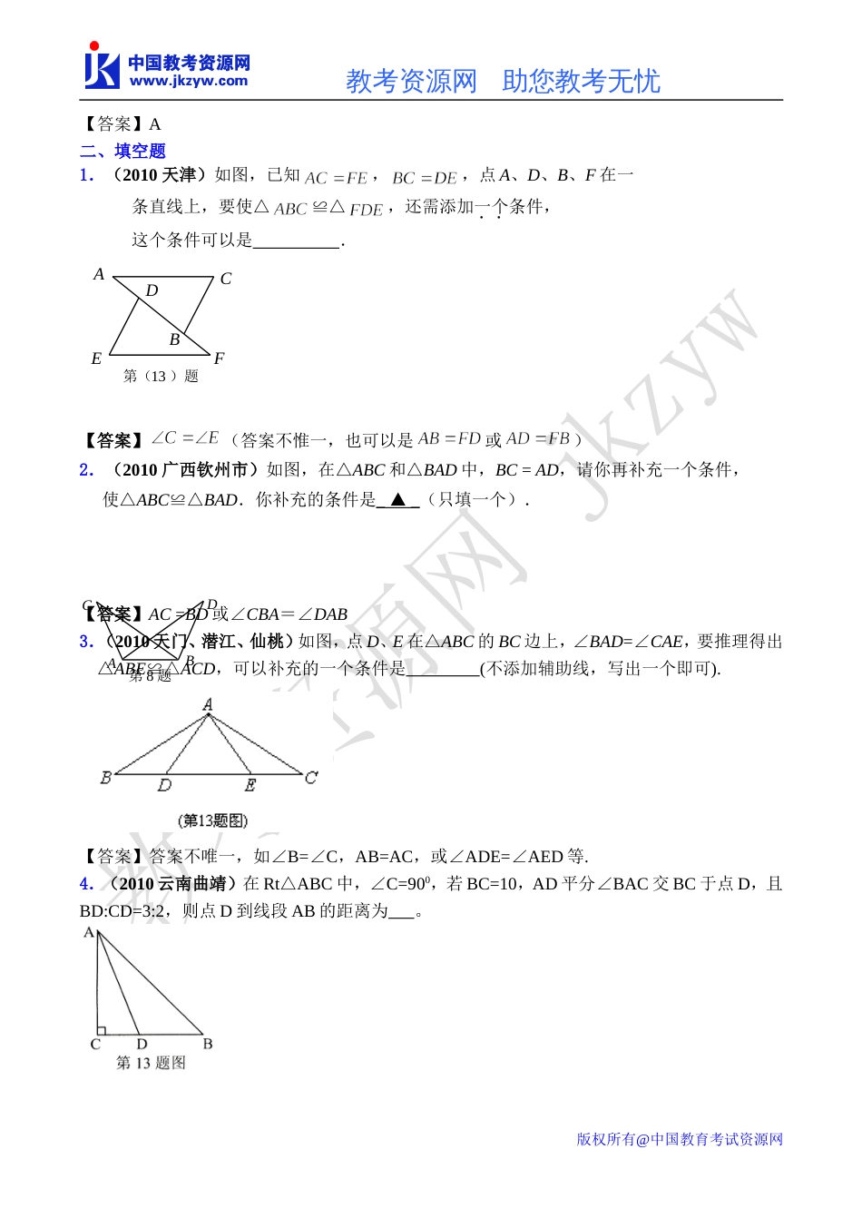 全国各地数学中考试题分类汇编27 全等三角形含答案_第3页