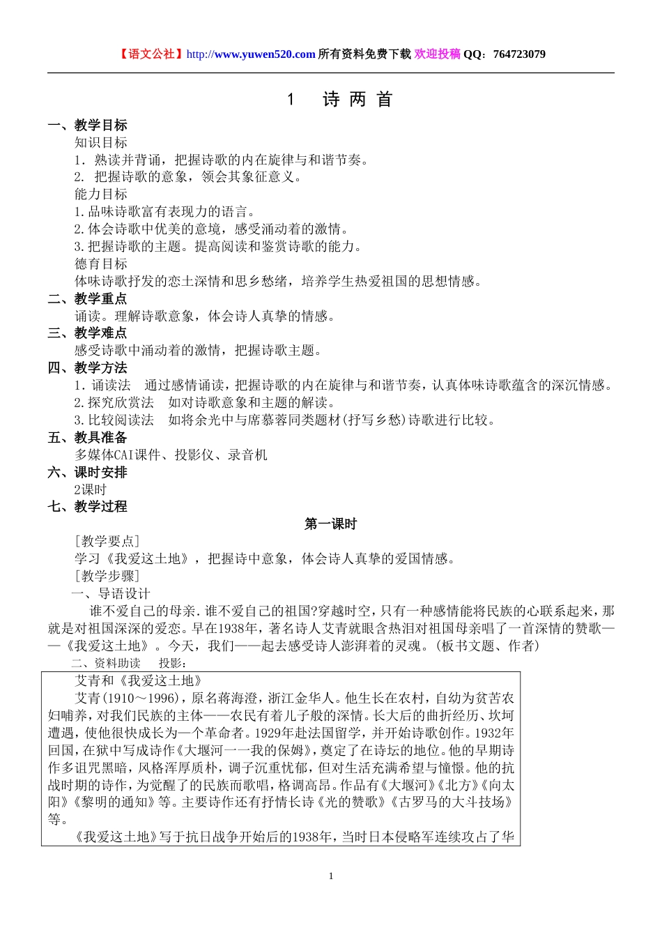 人教版九年级下学期语文全册教案_第1页