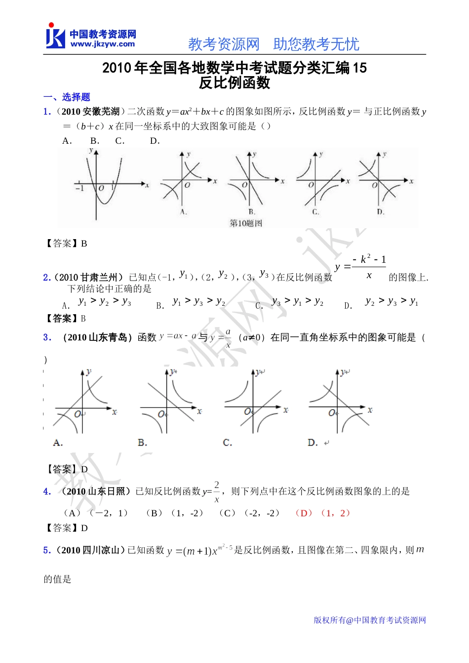 全国各地数学中考试题分类汇编15 反比例函数含答案_第1页