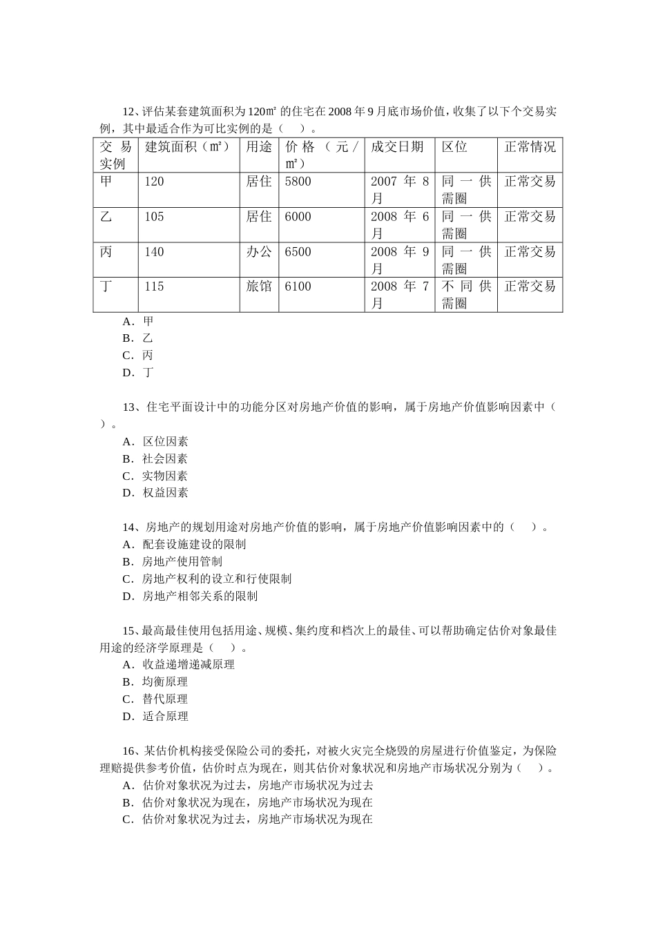 估价师真题房地产估价理论与方法[11页]_第3页