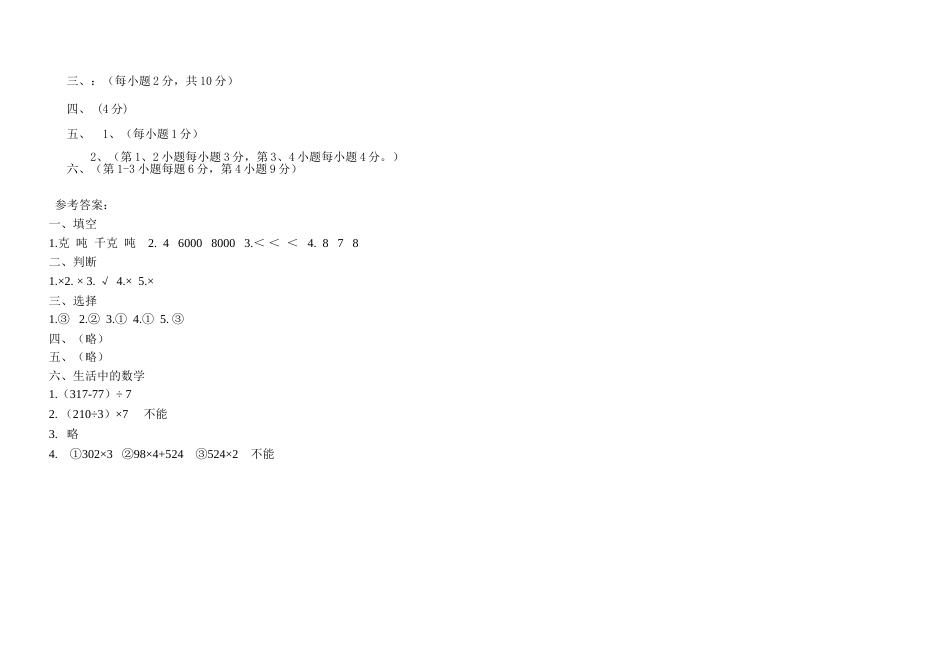 北师大版三年级上册数学期中 试卷 (4)[共3页]_第3页