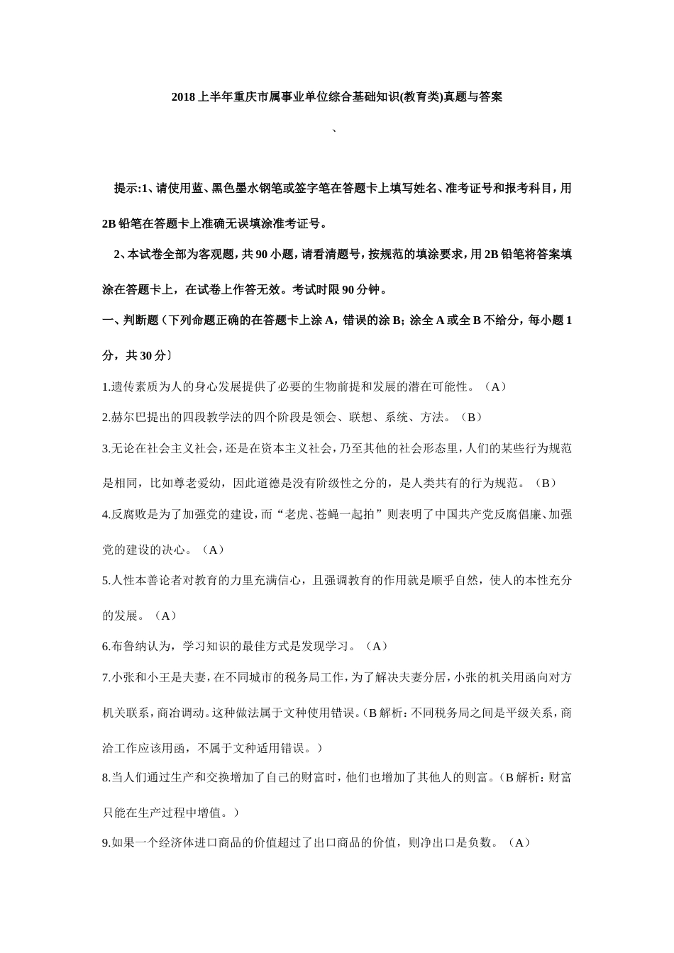 2018上半年重庆市属事业单位综合基础知识教育类真题与答案_第1页