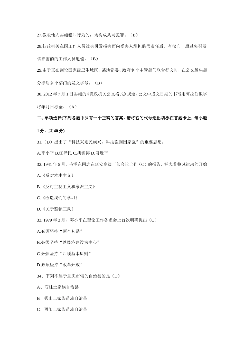2018上半年重庆市属事业单位综合基础知识教育类真题与答案_第3页