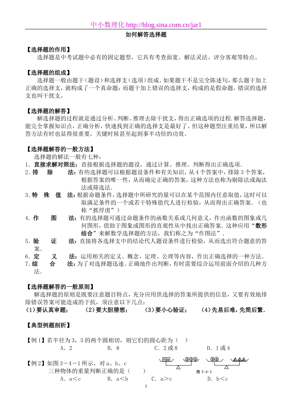 初中数学总结《如何解答选择题》_第1页