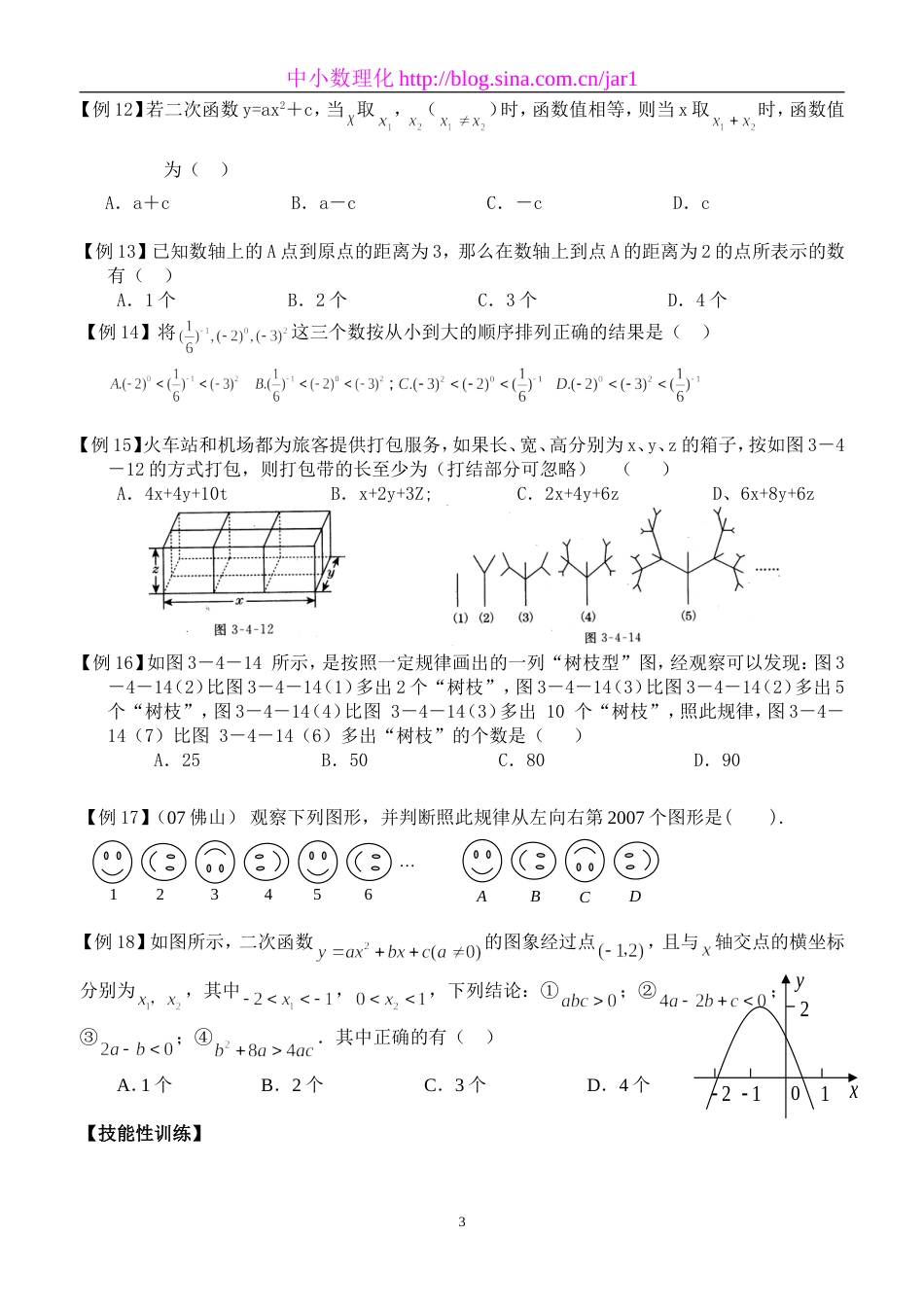 初中数学总结《如何解答选择题》_第3页