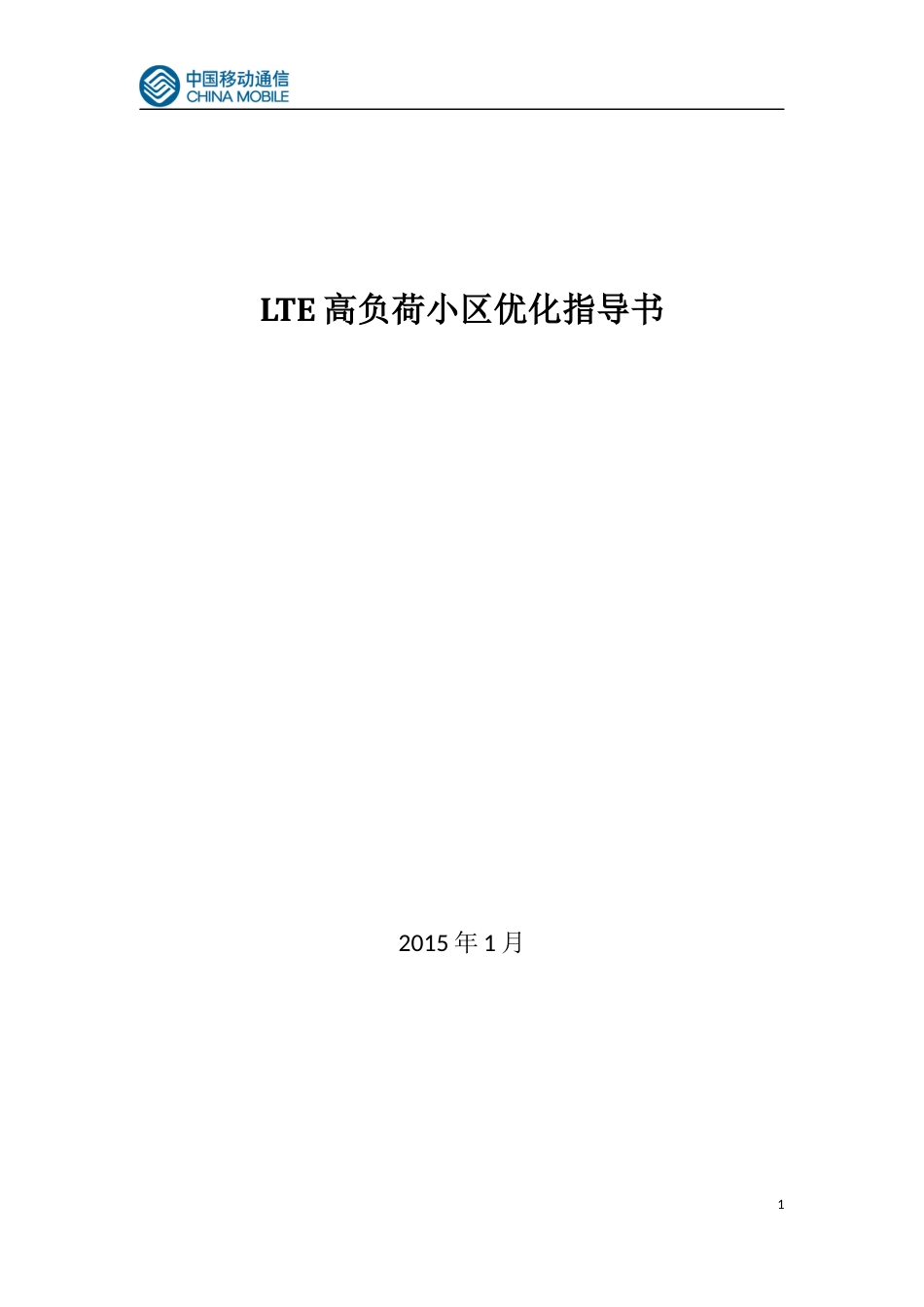 LTE高负荷小区优化指导书V1[共13页]_第1页