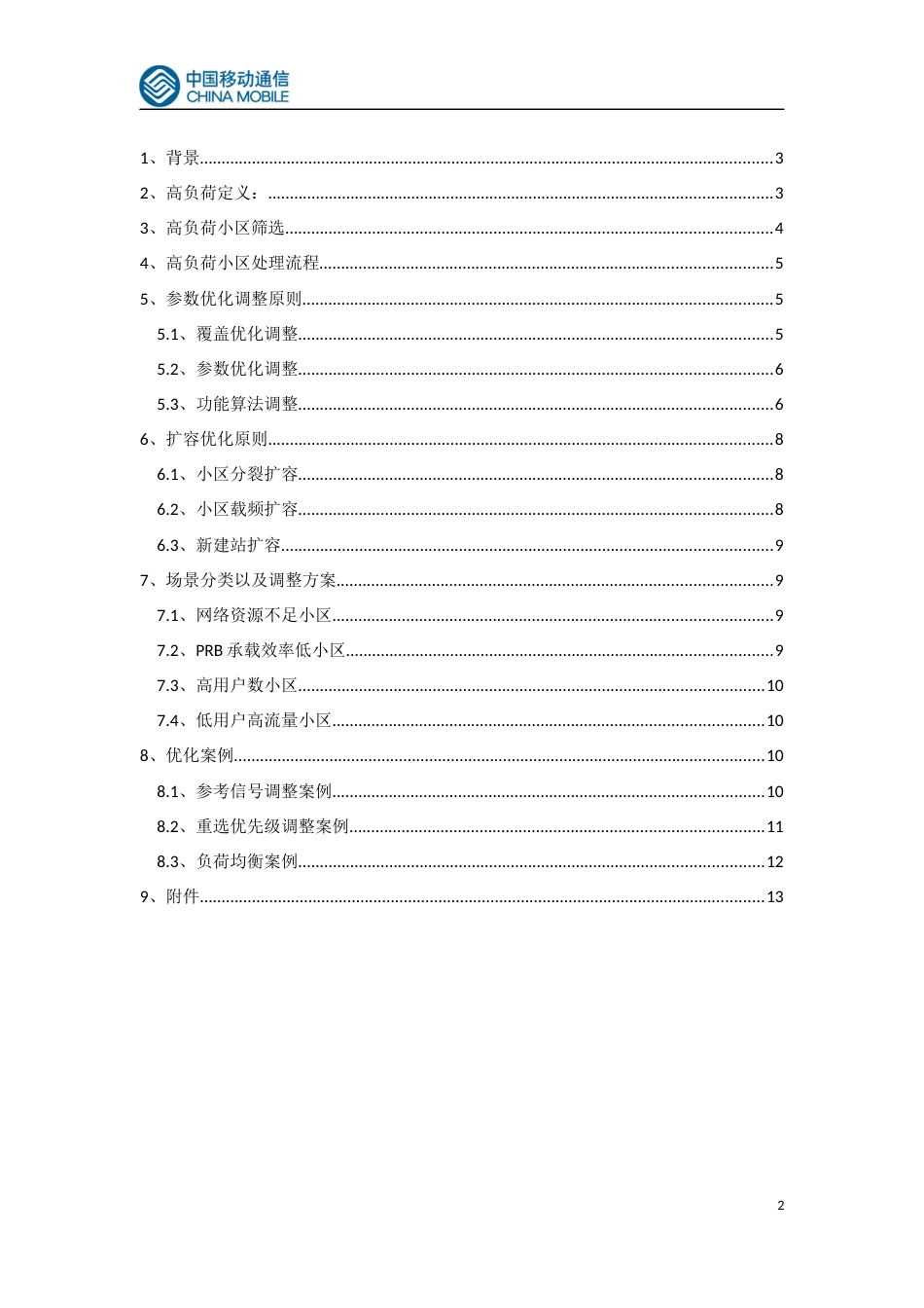 LTE高负荷小区优化指导书V1[共13页]_第2页