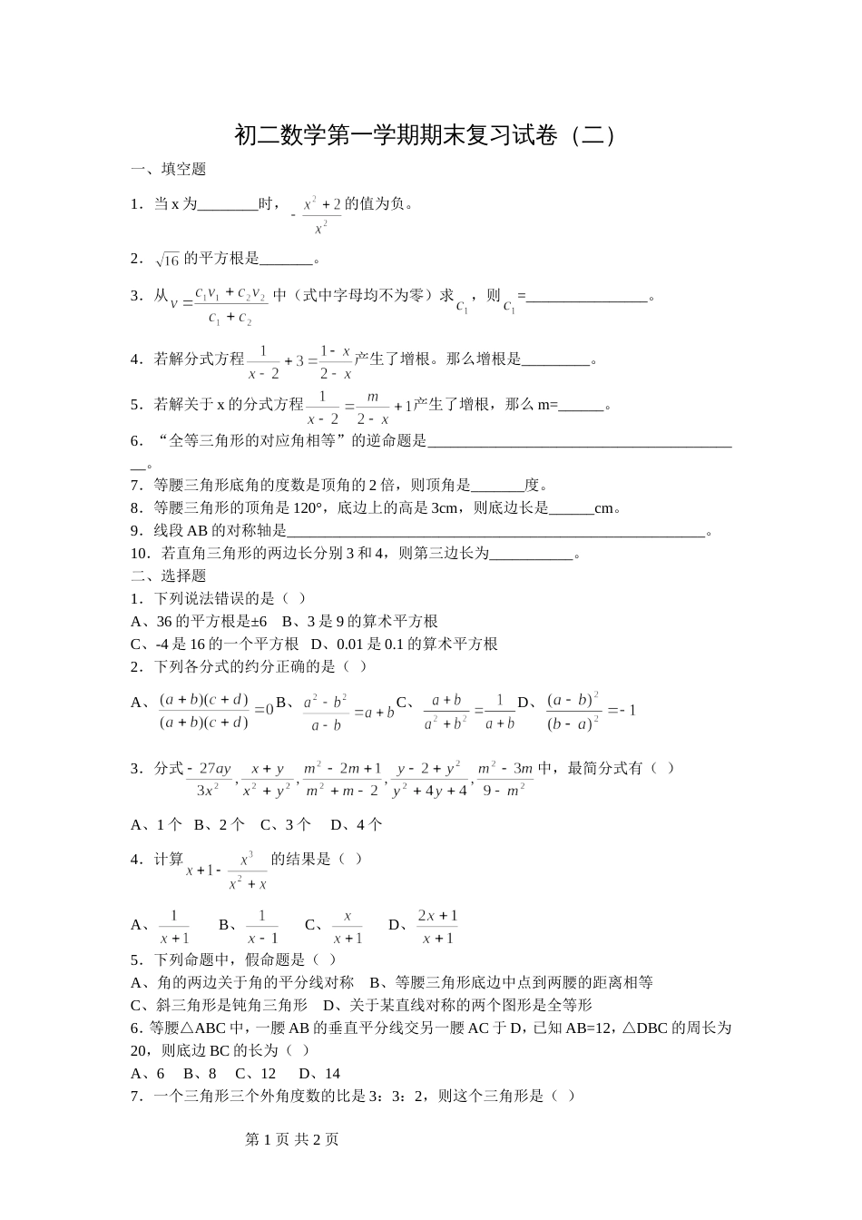 初二数学第一学期期末复习试卷（二）[共2页]_第1页