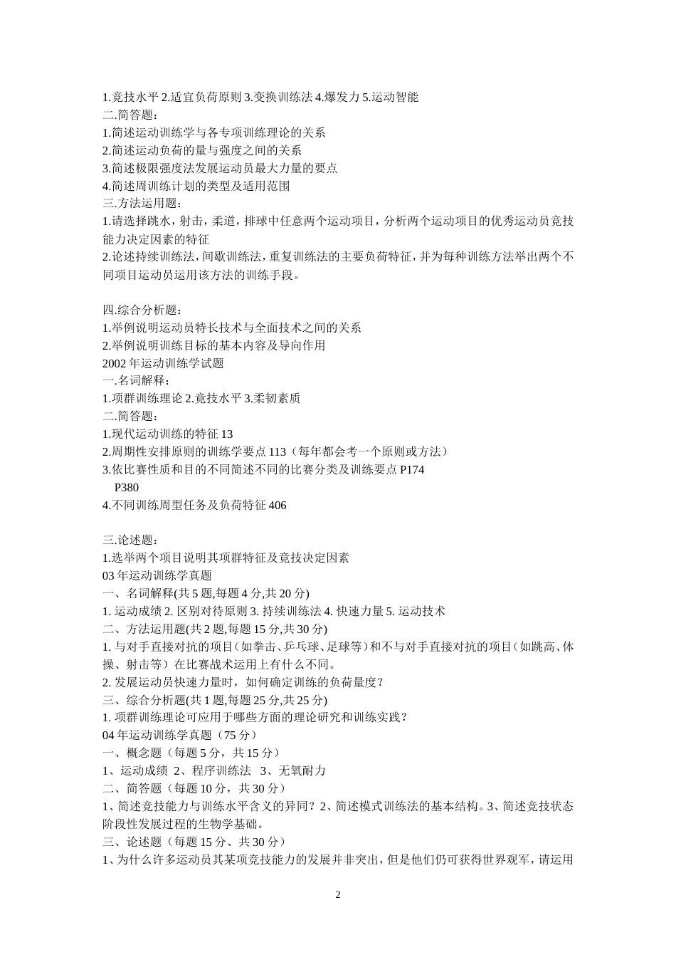 北体大考研运动训练学历年真题答案整理[共37页]_第2页