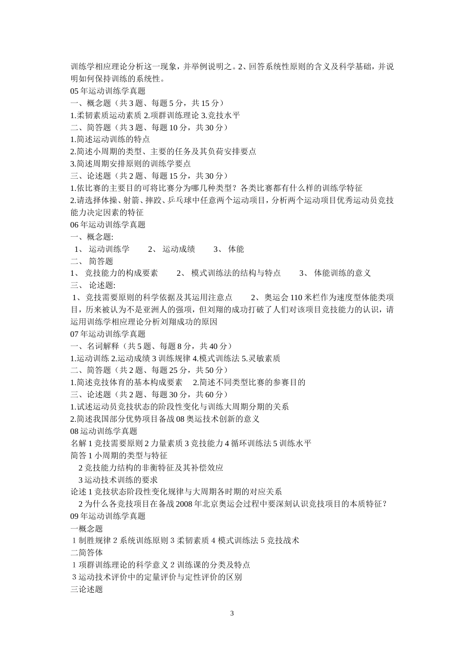 北体大考研运动训练学历年真题答案整理[共37页]_第3页