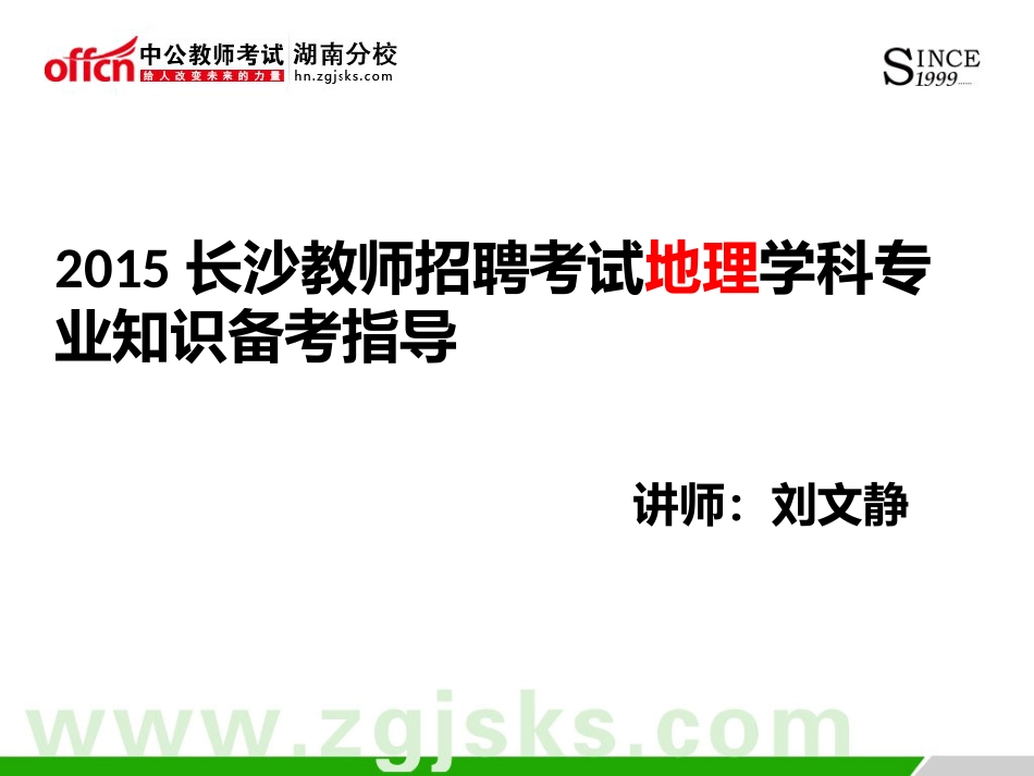 2015长沙教师招聘考试地理学科专业知识备考指导[共36页]_第1页