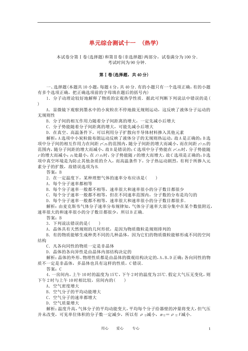 【红对勾】高考物理复习 单元综合测试热学_第1页