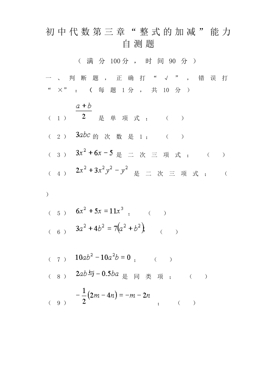 初中代数第三章“整式的加减”能力自测题[共4页]_第1页