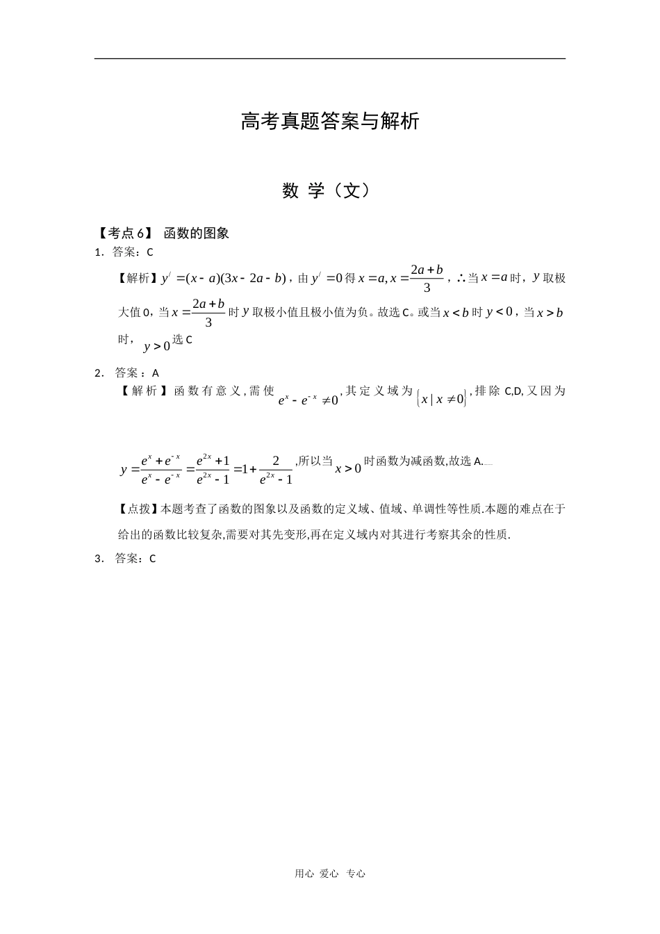 年高三文科数学高考真题演练分类解析：函数的图象_第3页