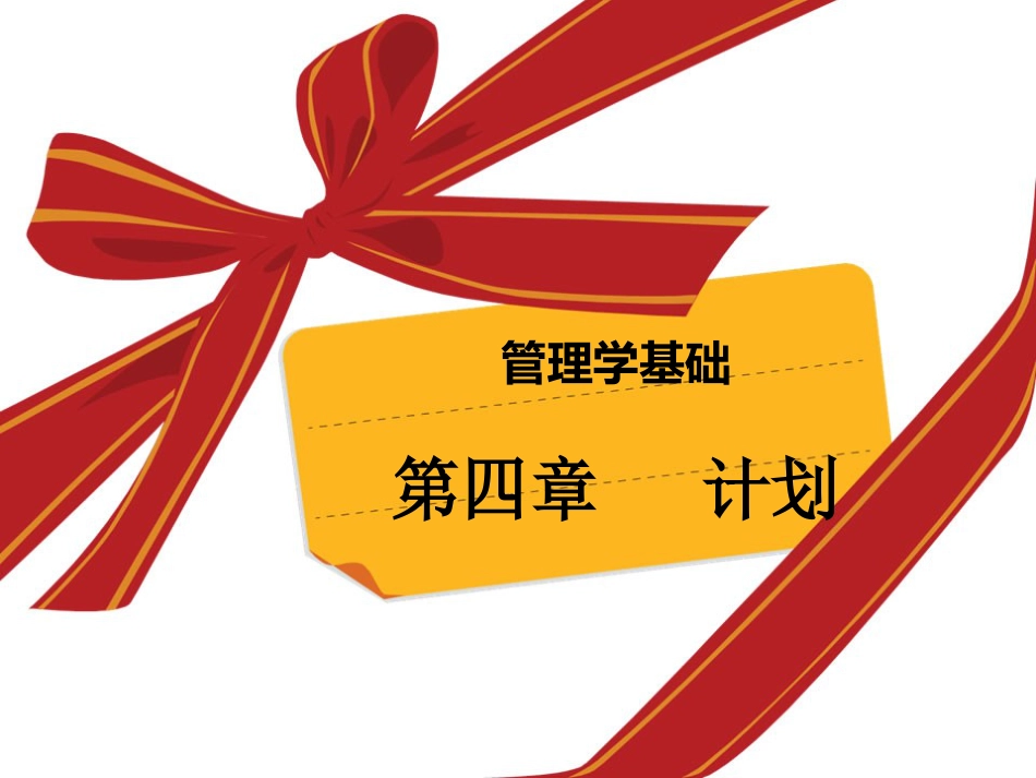 管理学第四章计划[共63页]_第1页
