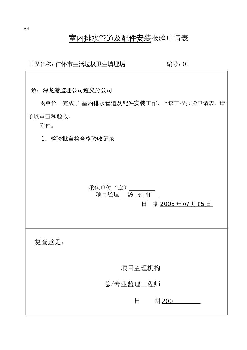 521室内排水管道及配件安装工程检验批质量验收记录表[共2页]_第1页