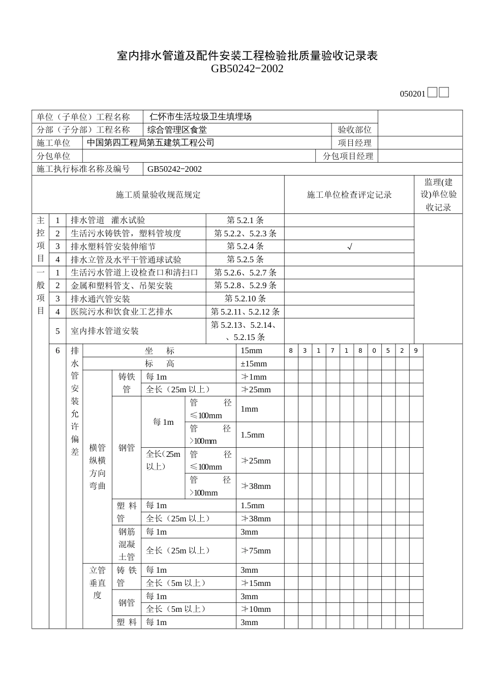 521室内排水管道及配件安装工程检验批质量验收记录表[共2页]_第2页