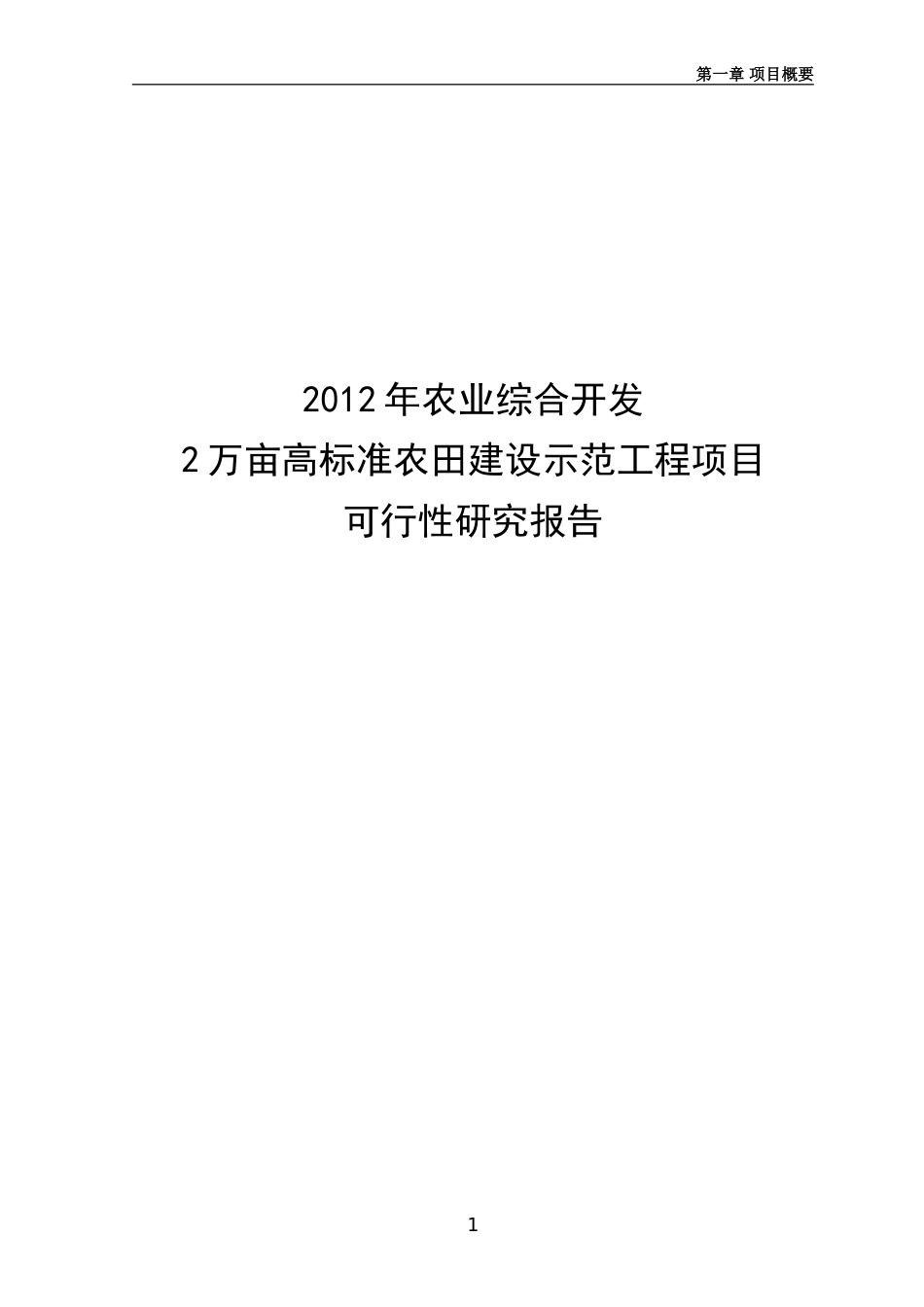 农业综合开发2万亩高标准农田建设示范工程项目可行性研究报告_第1页