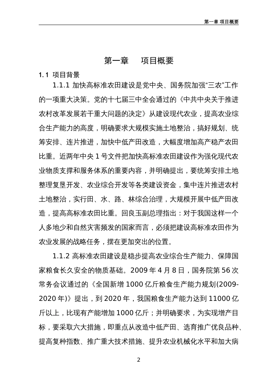 农业综合开发2万亩高标准农田建设示范工程项目可行性研究报告_第2页