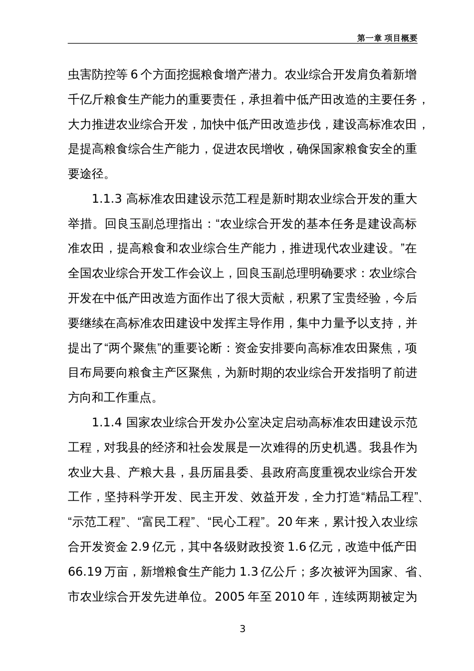 农业综合开发2万亩高标准农田建设示范工程项目可行性研究报告_第3页